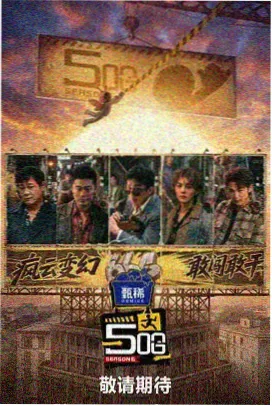 我们家的女主角综艺海报
